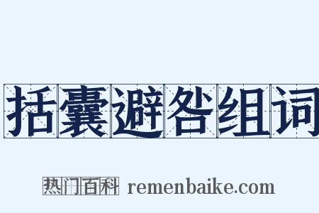 括囊避咎组词是什么意思的图片